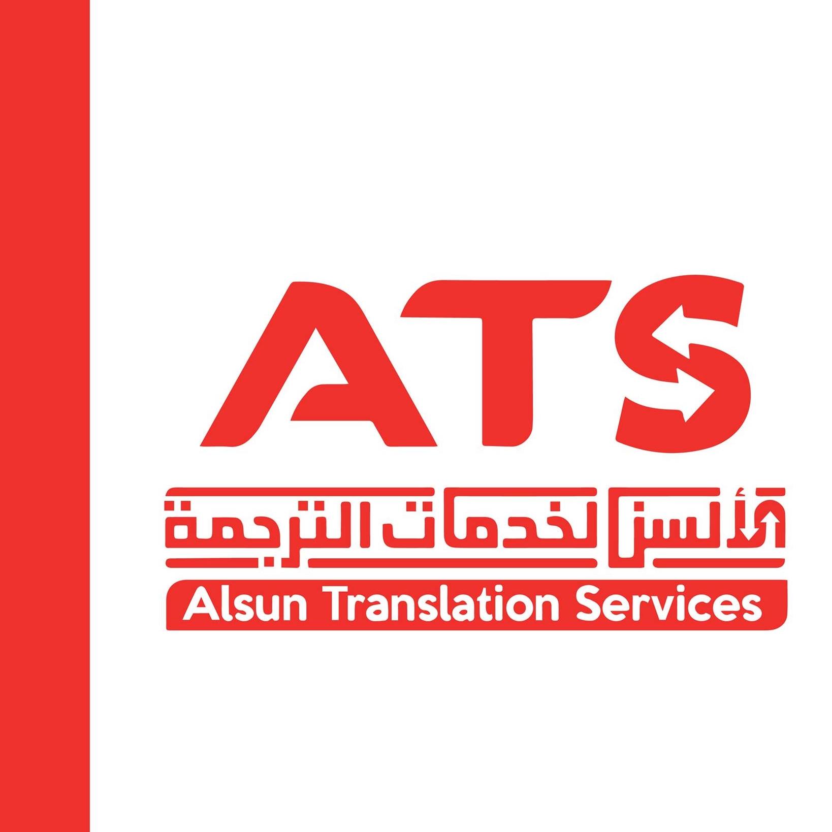الالسن لخدمات الترجمة ايه تي اس
